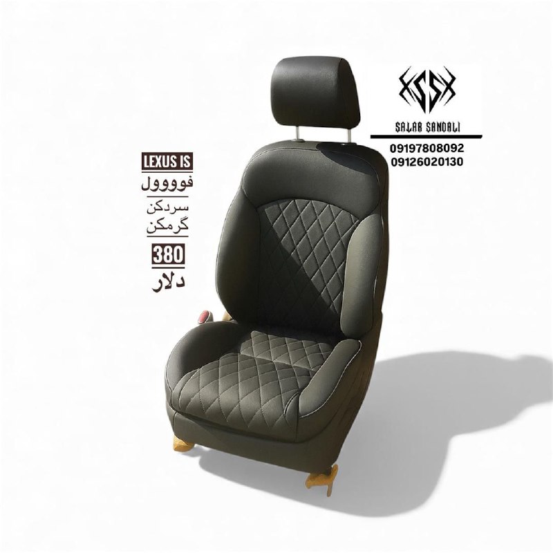 صندلی لکسوس IS فول — سردکن و گرمکن